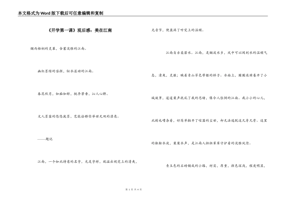 《开学第一课》观后感：美在江南_第1页