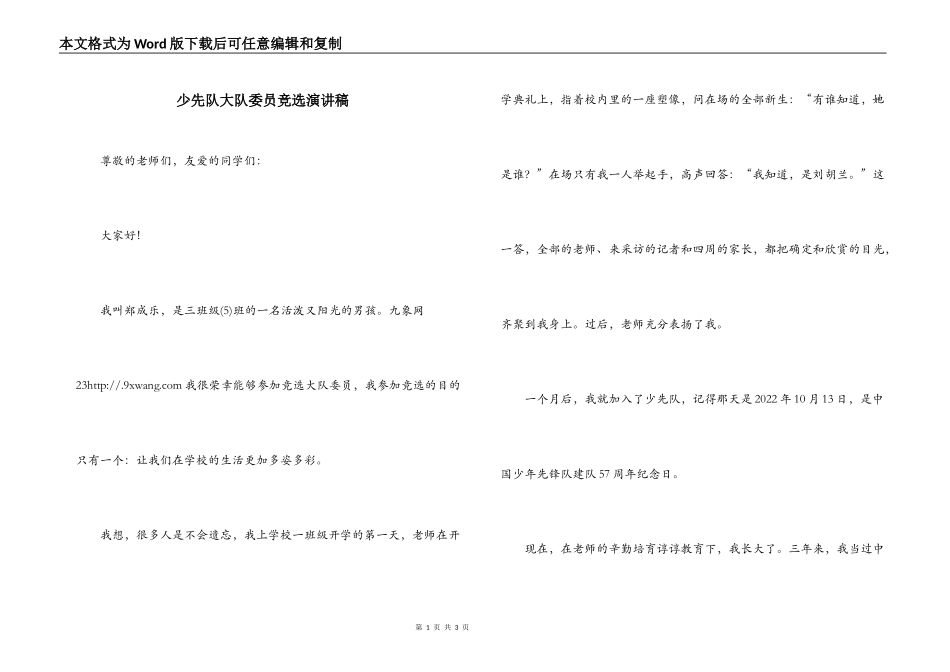 少先队大队委员竞选演讲稿_第1页