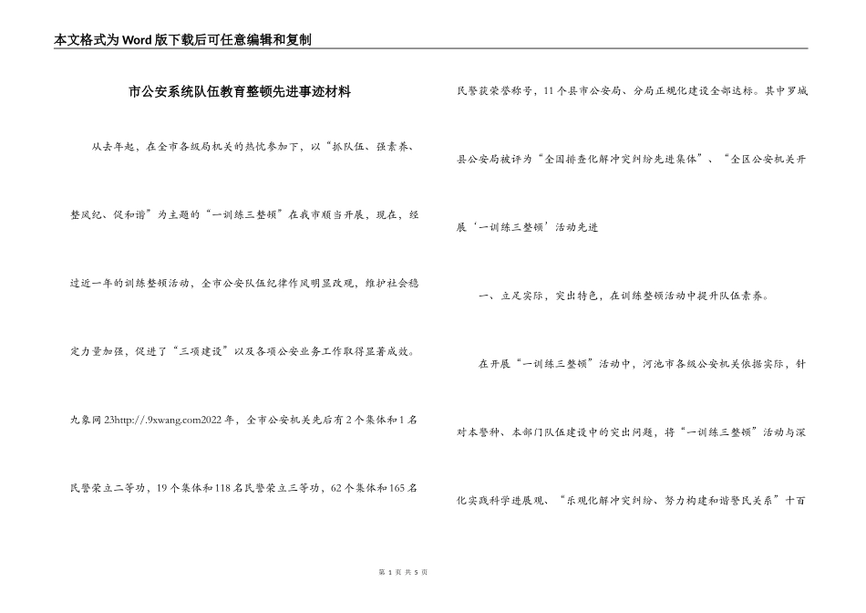 市公安系统队伍教育整顿先进事迹材料_第1页