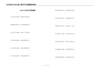 2022年元宵节对联集锦