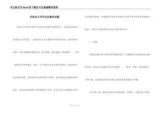 科技论文写作应注意的问题