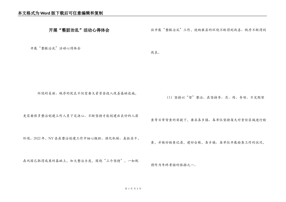 开展“整脏治乱”活动心得体会_第1页