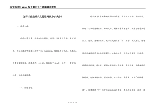 怎样才能在现代文阅读考试中少失分？