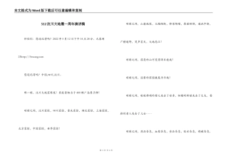 512汶川大地震一周年演讲稿