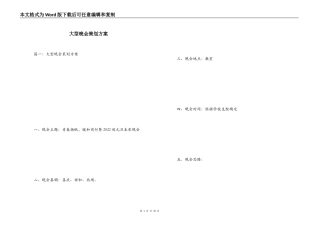 大型晚会策划方案