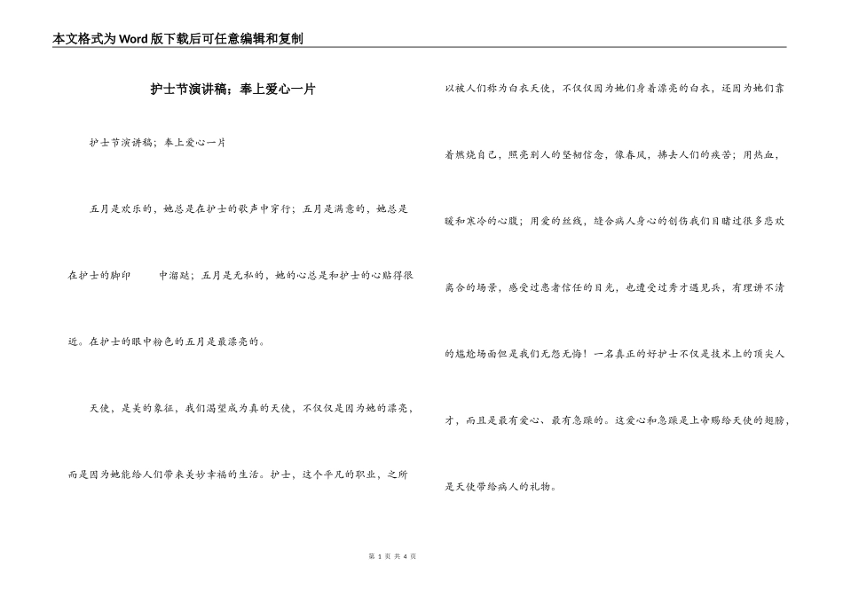 护士节演讲稿；奉上爱心一片_第1页