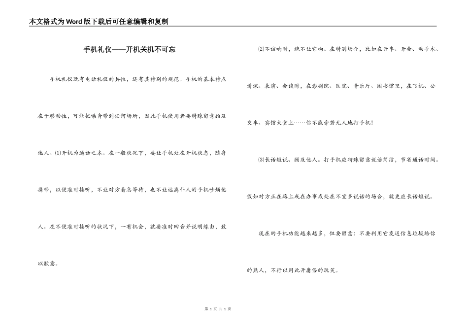 手机礼仪——开机关机不可忘_第1页