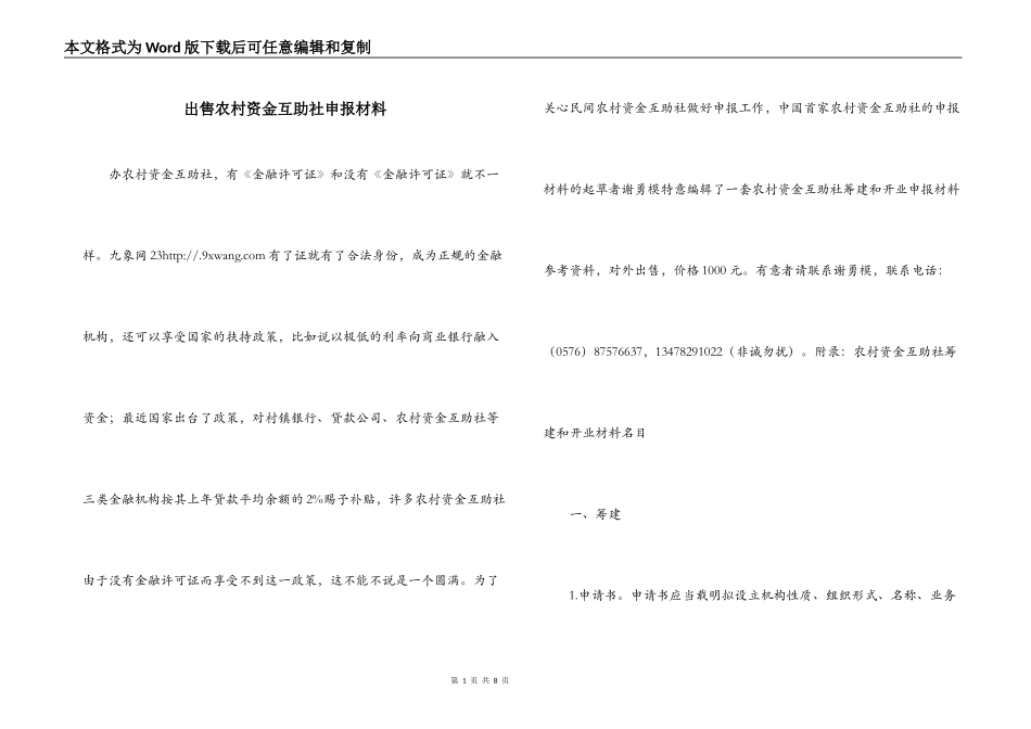 出售农村资金互助社申报材料_第1页
