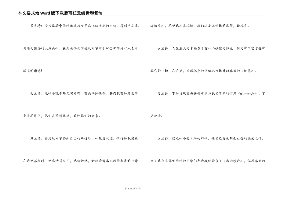 用爱心打造生命奇迹专场义演节目主持人串词_第2页