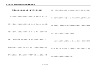用爱心打造生命奇迹专场义演节目主持人串词