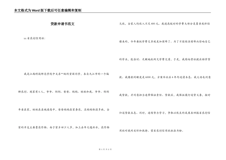 贷款申请书范文_第1页