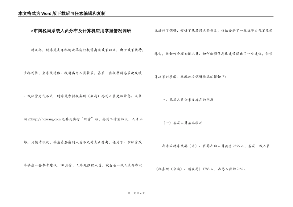×市国税局系统人员分布及计算机应用掌握情况调研_第1页