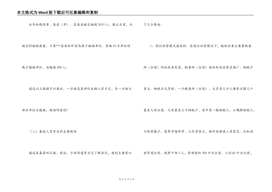 ×市国税局系统人员分布及计算机应用掌握情况调研_第2页