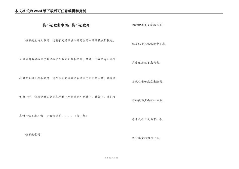 伤不起歌曲串词；伤不起歌词_第1页