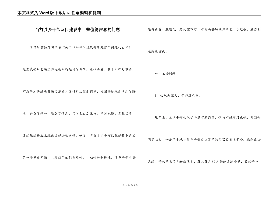 当前县乡干部队伍建设中一些值得注意的问题_第1页