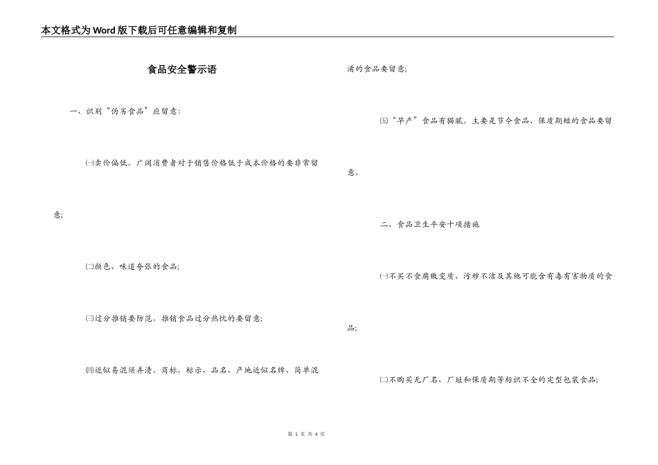 食品安全警示语_第1页