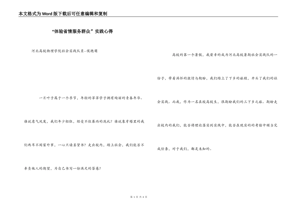 “体验省情服务群众”实践心得_第1页