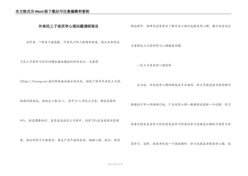 外来民工子弟厌学心理问题调研报告_第1页