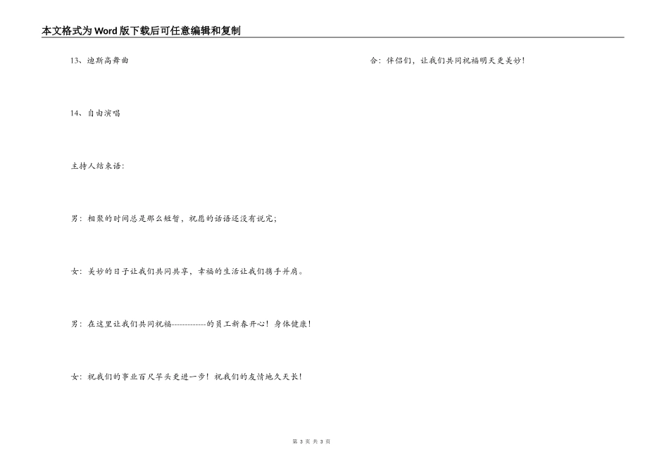 2022年公司联欢晚会主持人台词_第3页