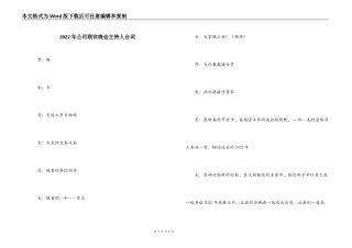 2022年公司联欢晚会主持人台词