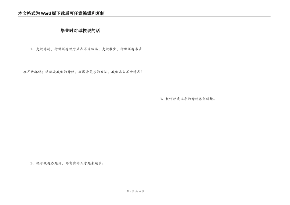 毕业时对母校说的话_第1页