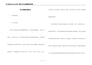 音乐课题结题报告