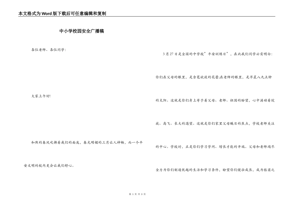 中小学校园安全广播稿_第1页