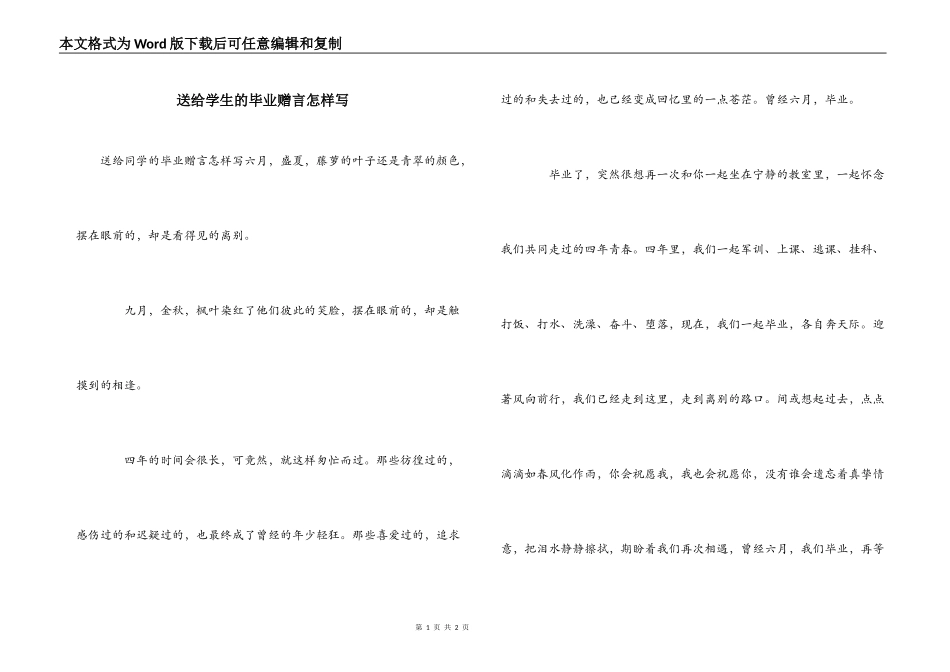 送给学生的毕业赠言怎样写_第1页