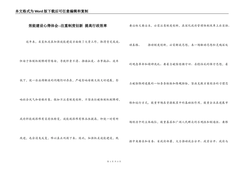 效能建设心得体会--注重制度创新 提高行政效率_第1页