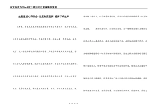 效能建设心得体会--注重制度创新 提高行政效率