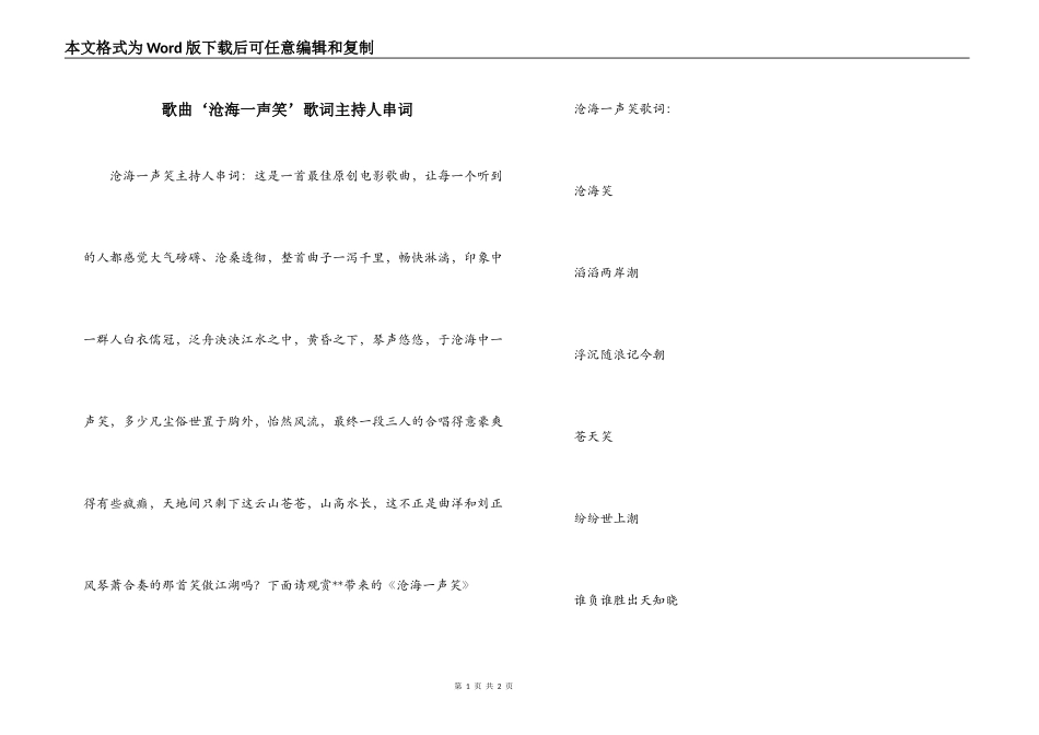 歌曲‘沧海一声笑’歌词主持人串词_第1页