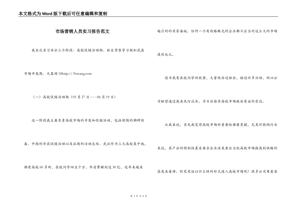 市场营销人员实习报告范文_第1页