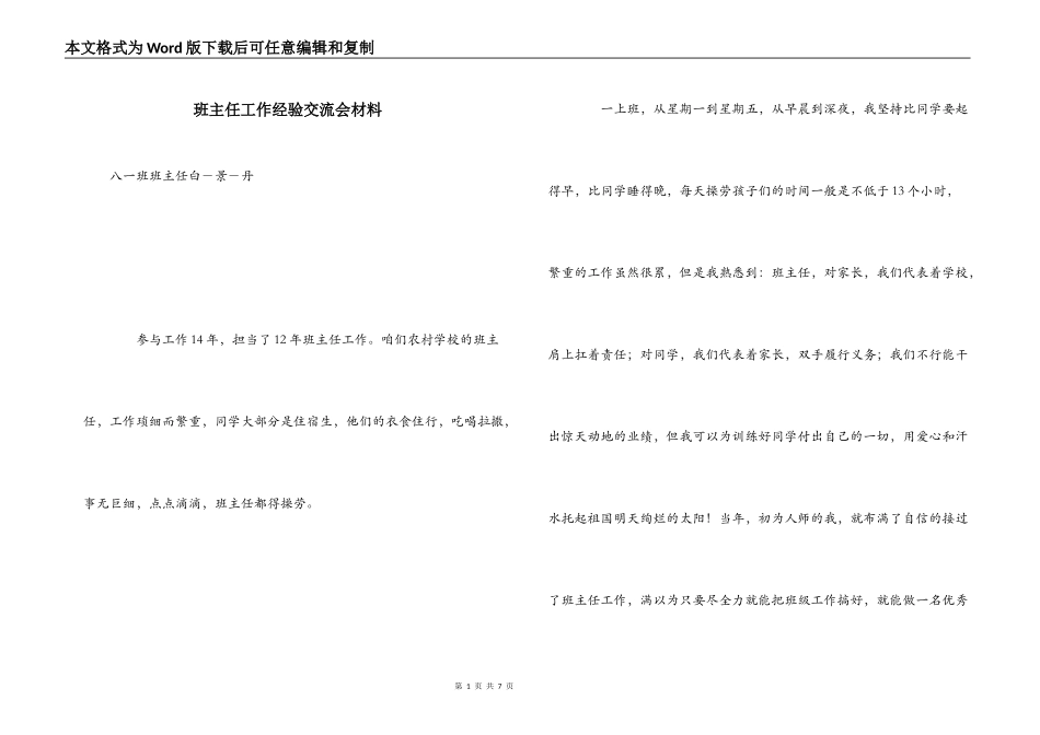 班主任工作经验交流会材料_第1页