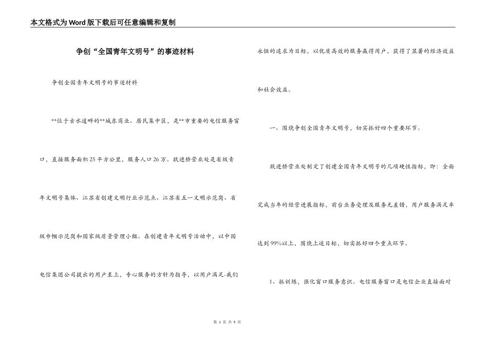 争创“全国青年文明号”的事迹材料_第1页