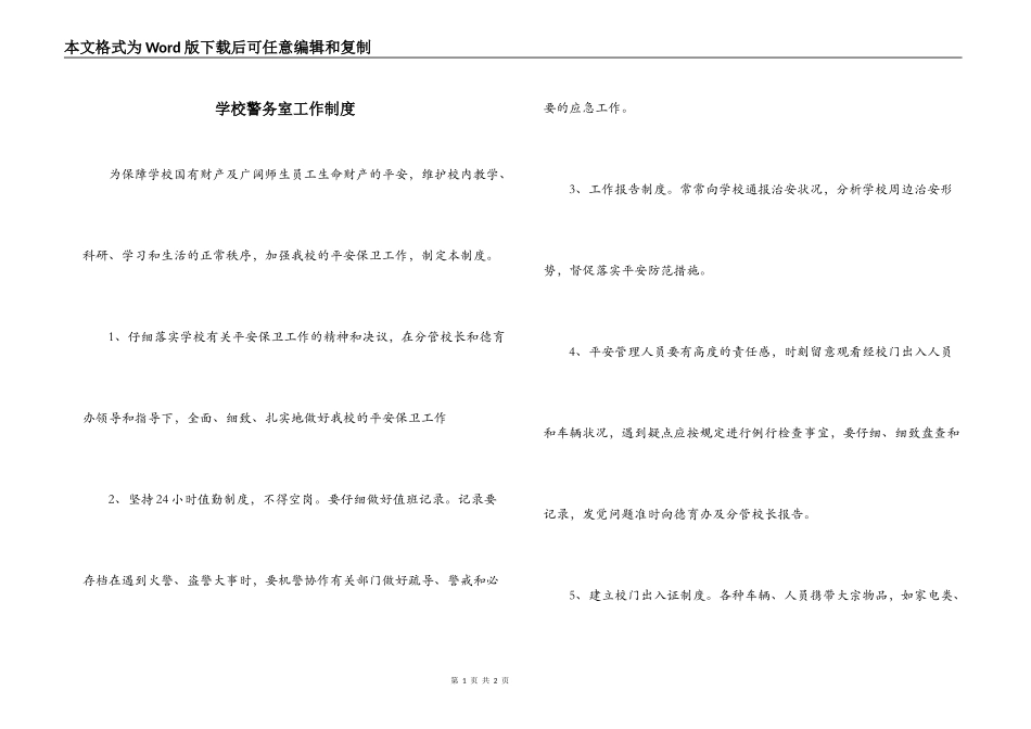 学校警务室工作制度_第1页