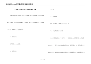 卫生局512护士节义诊活动策划方案