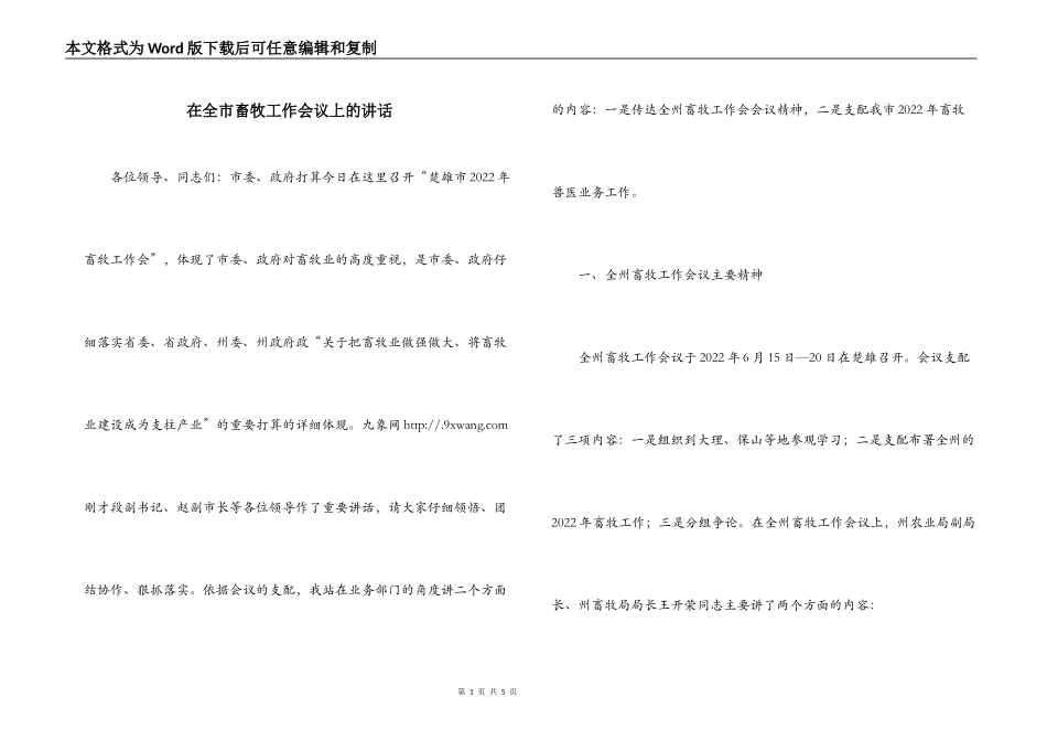 在全市畜牧工作会议上的讲话_第1页