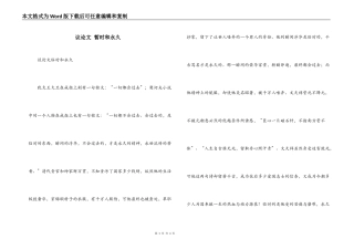 议论文 暂时和永久