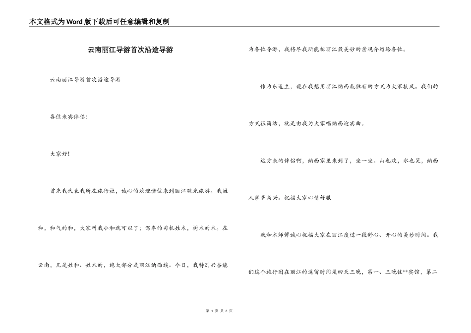 云南丽江导游首次沿途导游_第1页