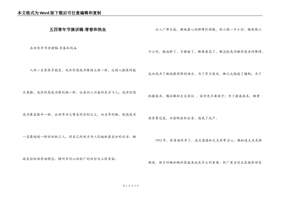 五四青年节演讲稿-青春和热血_第1页