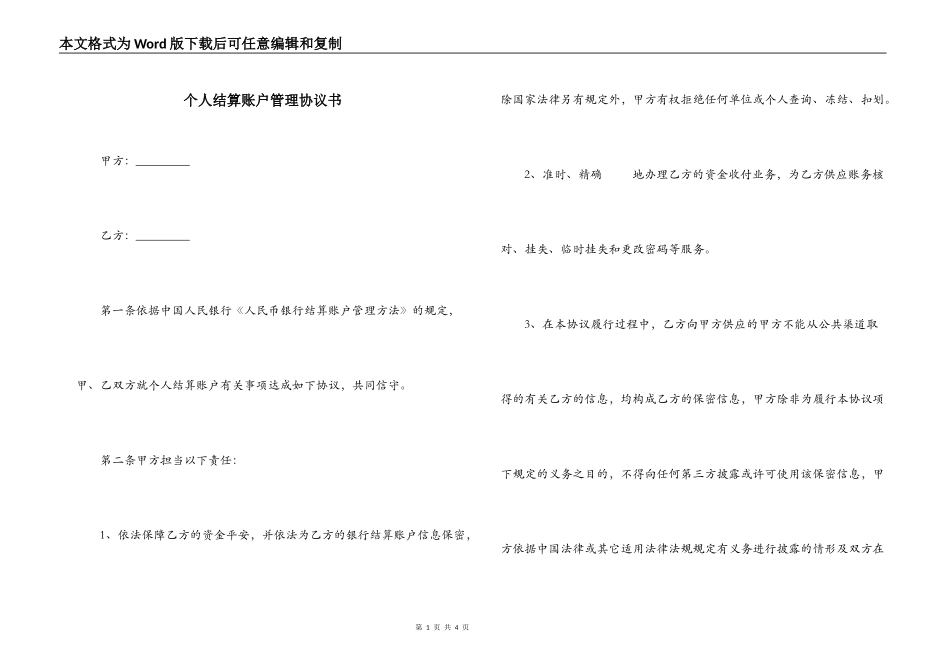 个人结算账户管理协议书_第1页