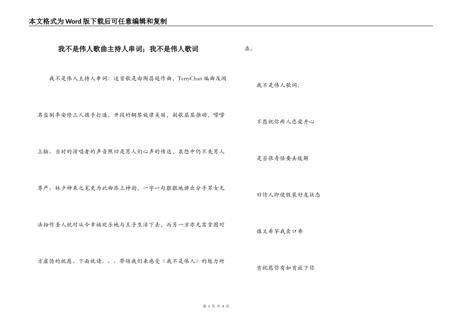 我不是伟人歌曲主持人串词；我不是伟人歌词_第1页