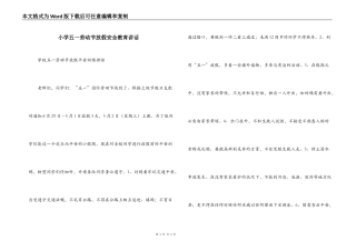 小学五一劳动节放假安全教育讲话