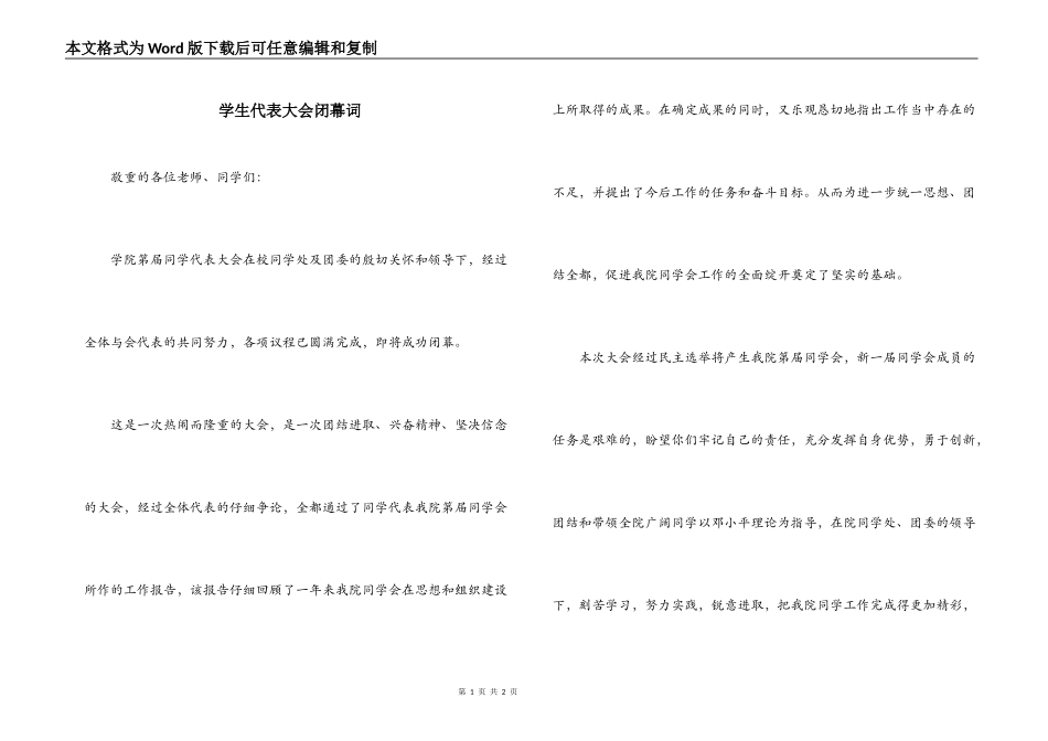 学生代表大会闭幕词_第1页