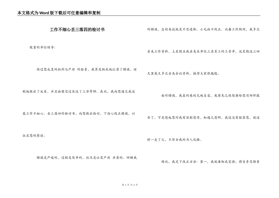 工作不细心丢三落四的检讨书_第1页