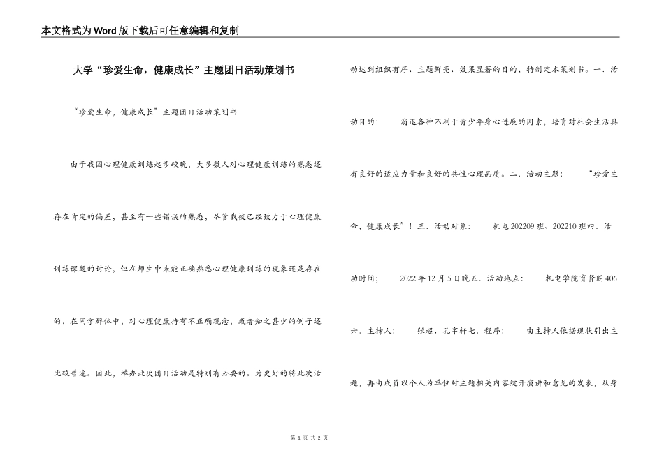 大学“珍爱生命，健康成长”主题团日活动策划书_第1页