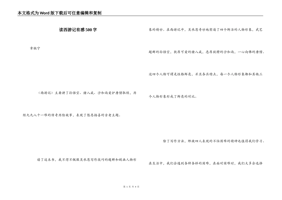 读西游记有感500字_第1页