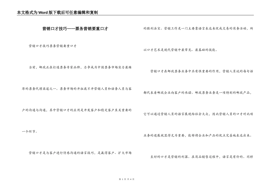 营销口才技巧——票务营销要重口才_第1页