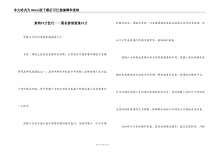 营销口才技巧——票务营销要重口才