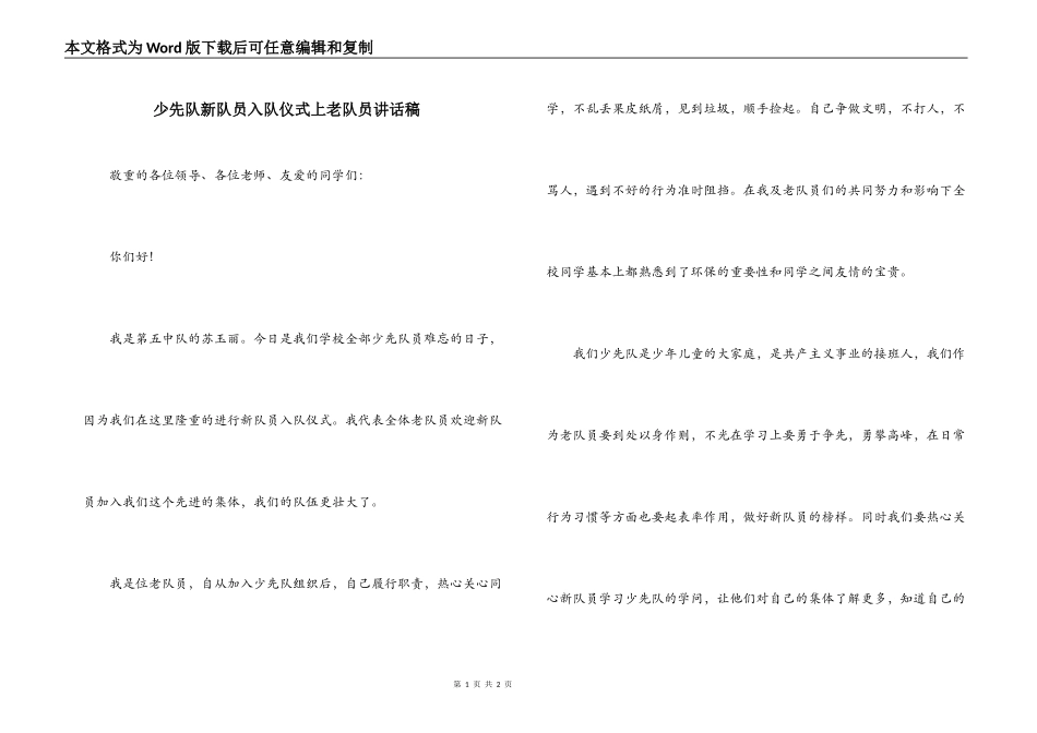 少先队新队员入队仪式上老队员讲话稿_第1页